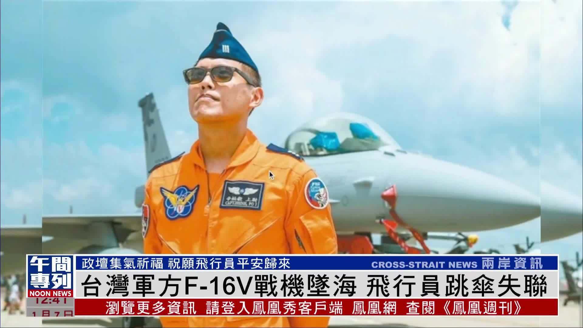 台湾军方F-16V战机坠海 飞行员跳伞失联
