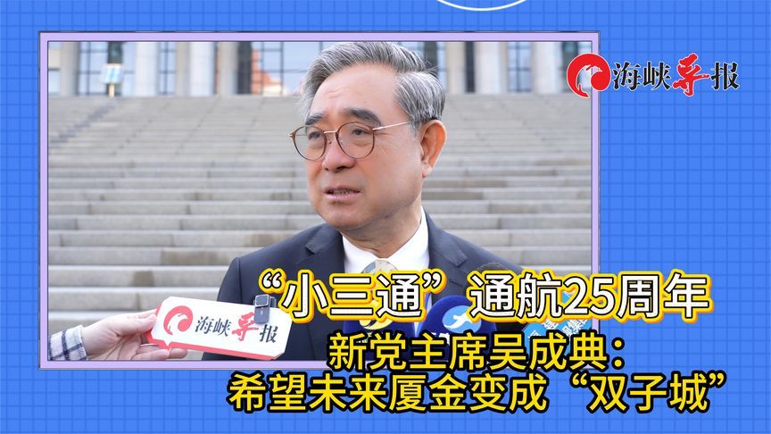 “小三通”通航25周年，吴成典：希望未来厦门金门变成双子城