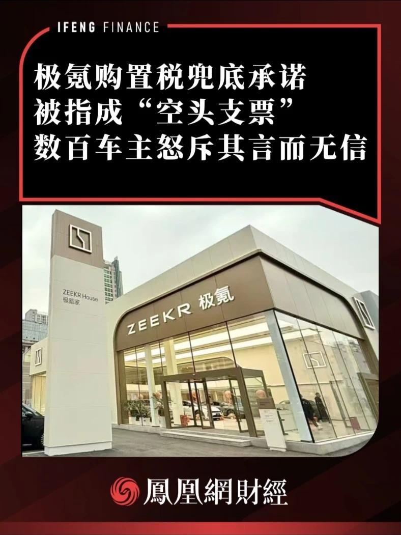 极氪购置税兜底承诺被指成“空头支票”,数百车主怒斥其言而无信 #极氪 #购置税 #新能源_凤凰网视频_凤凰网