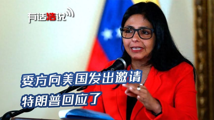 委代总统邀请美国，特朗普回应9字，马杜罗之子：历史会揪出叛徒