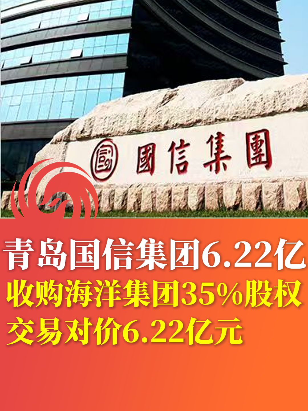 青岛国信集团6.22亿收购海洋集团35%股权