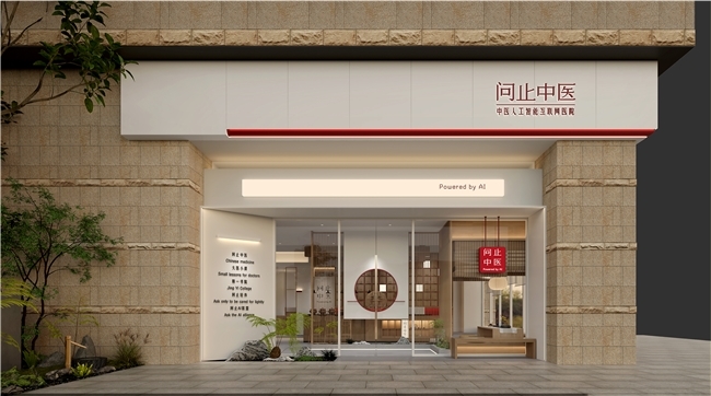 科技赋能岐黄，大爱守护生命：解读问止中医创始团队初心与征途