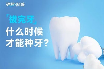 硬核科普：拔完牙什么时候才能种牙？