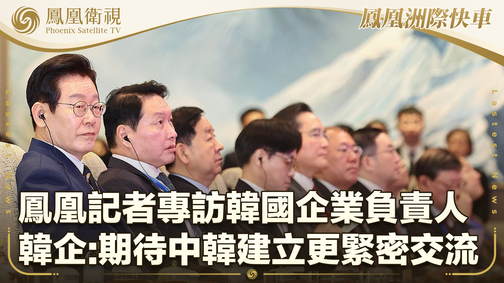 凤凰记者专访韩国企业负责人：期待中韩建立更紧密交流