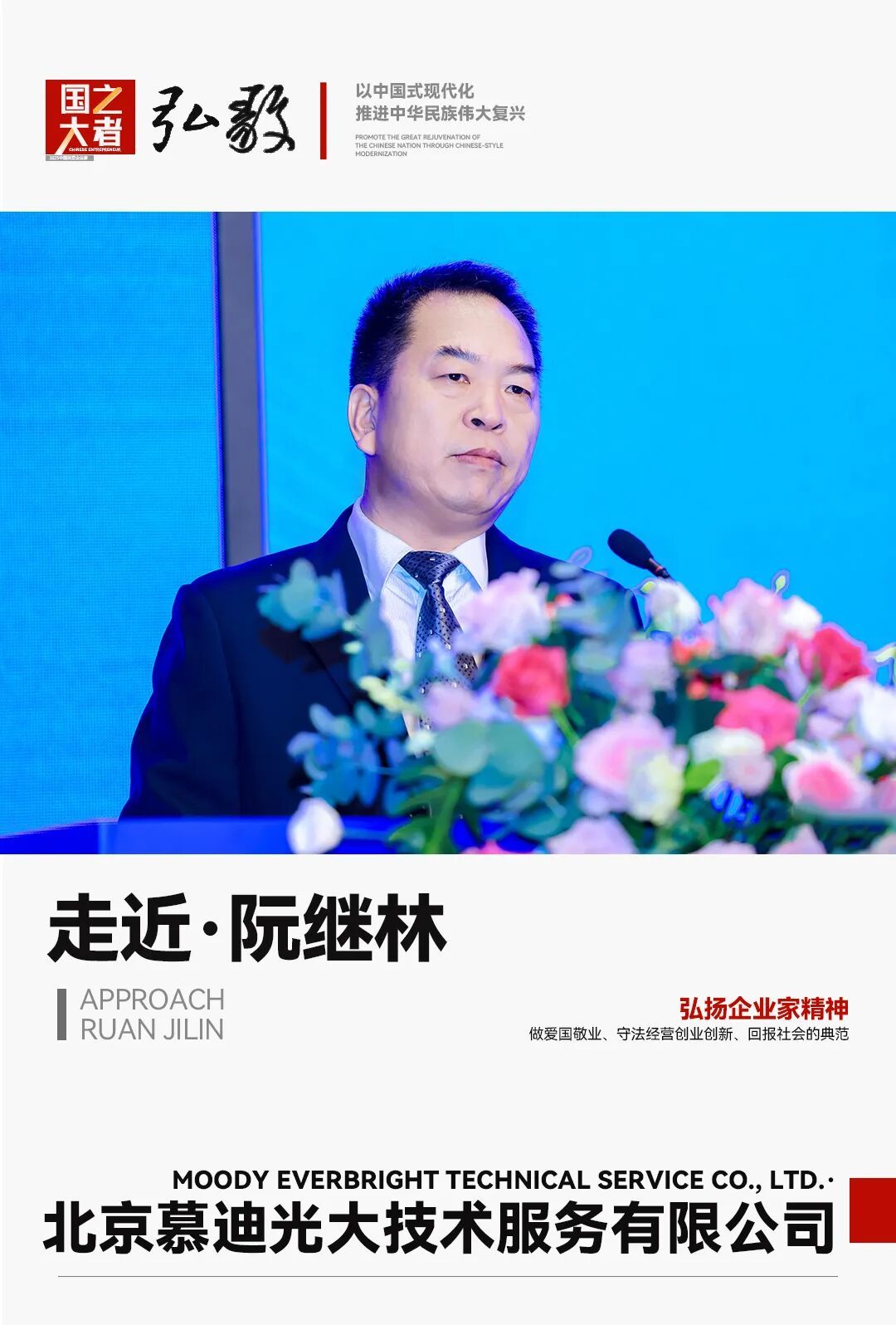 中国企业家&middot;阮继林 | 《弘毅》发展新质生产力，开启中国式现代化伟大征程的知行合一