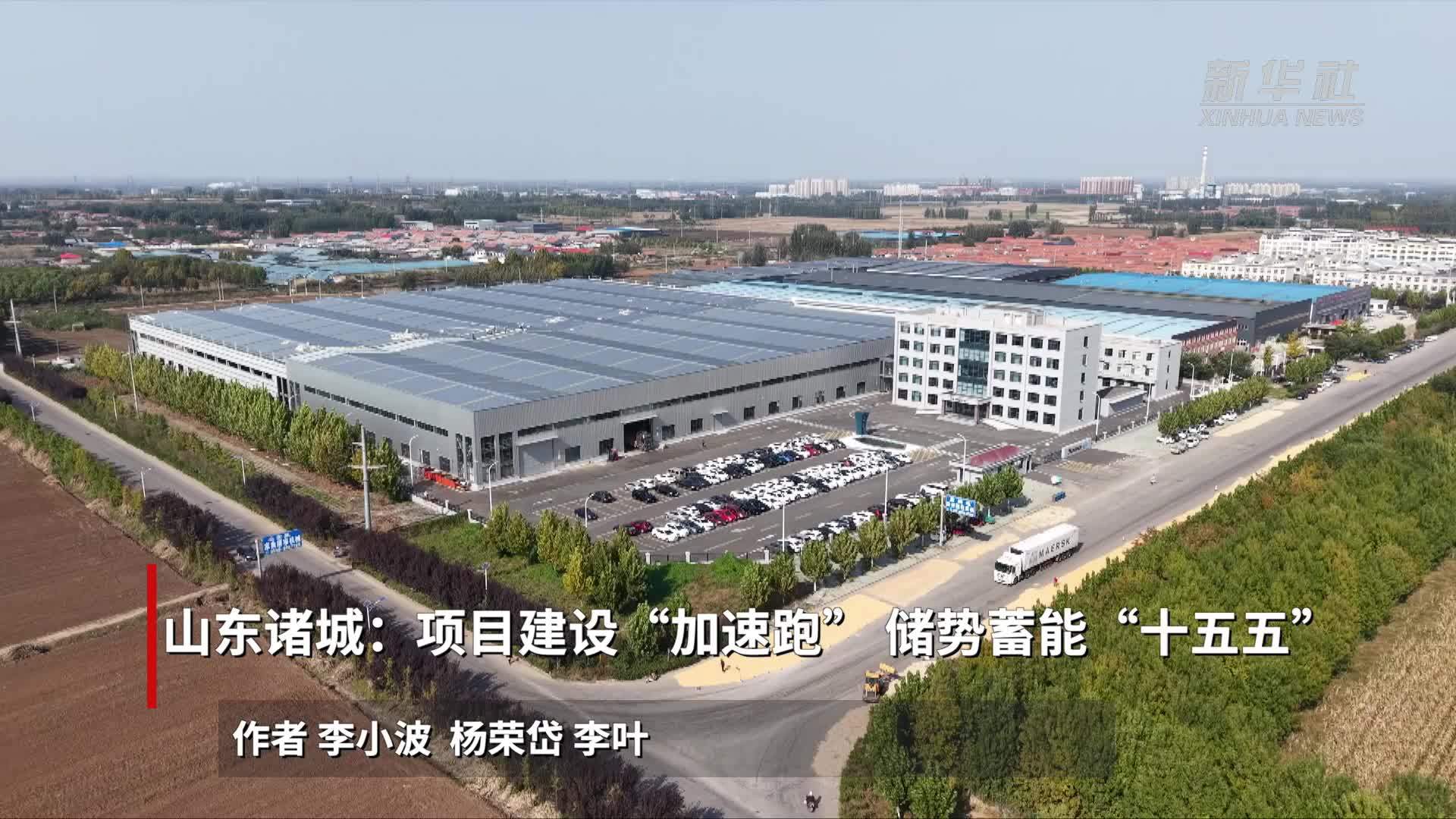 山东诸城：项目建设“加速跑”储势蓄能“十五五”