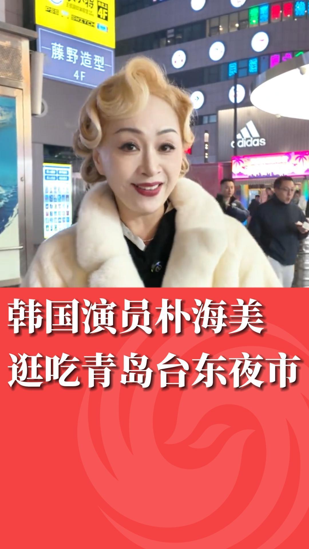 韩国演员朴海美逛吃青岛台东夜市