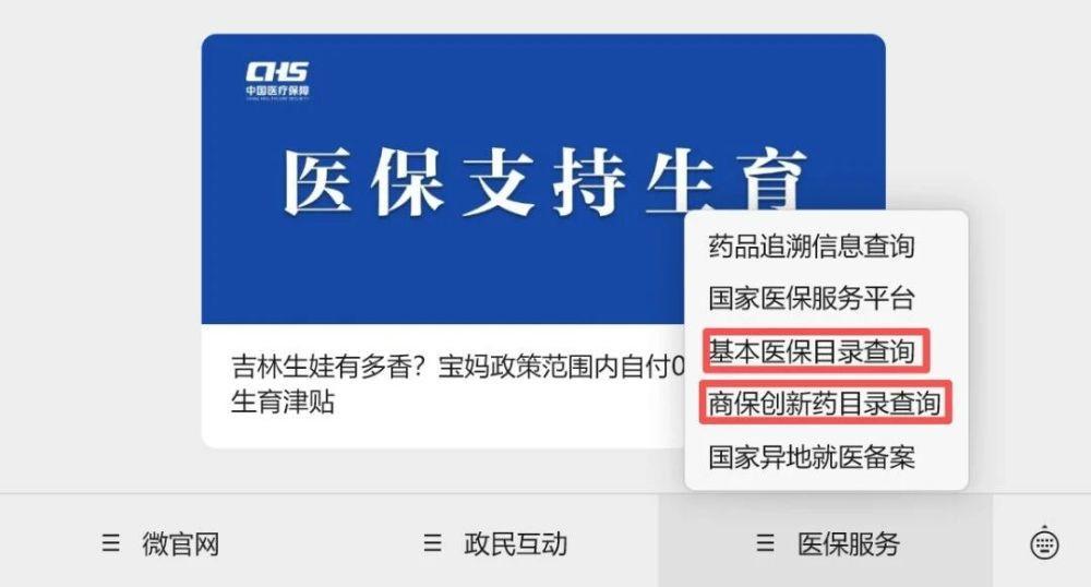 国家医保局微信公众号已上线新版基本医保目录查询功能。（图片来自国家医保局）