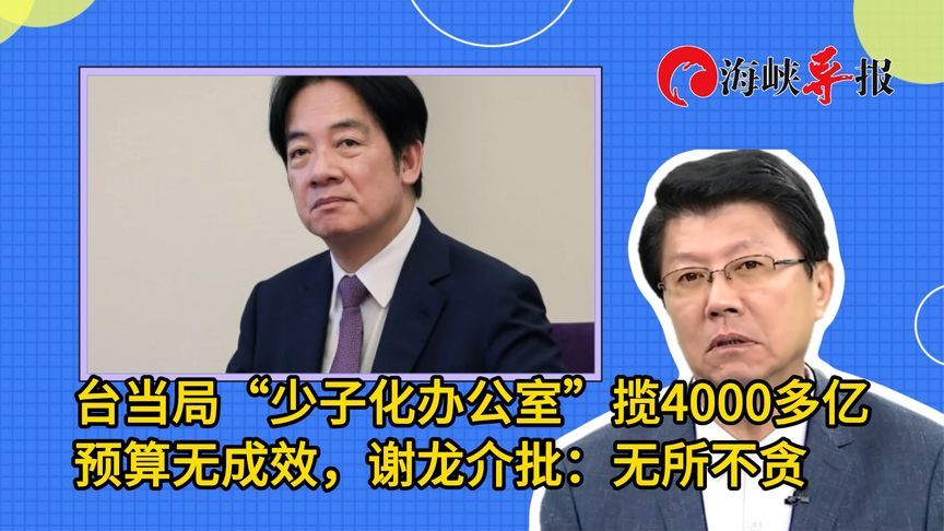 台当局“少子化办公室”揽4000多亿预算无成效，谢龙介：无所不贪