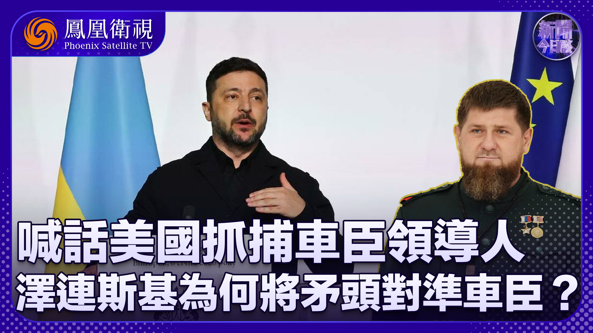 张弘：喊话美国抓捕车臣领导人 泽连斯基为何将矛头对准车臣？