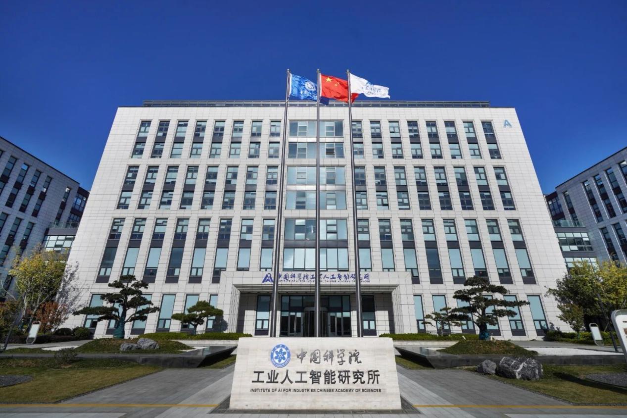 中国科学院工业人工智能研究所
