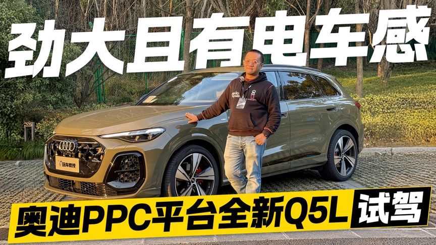 告别油车顿挫！奥迪PPC平台赋能 全新Q5L竟开出了电车感？