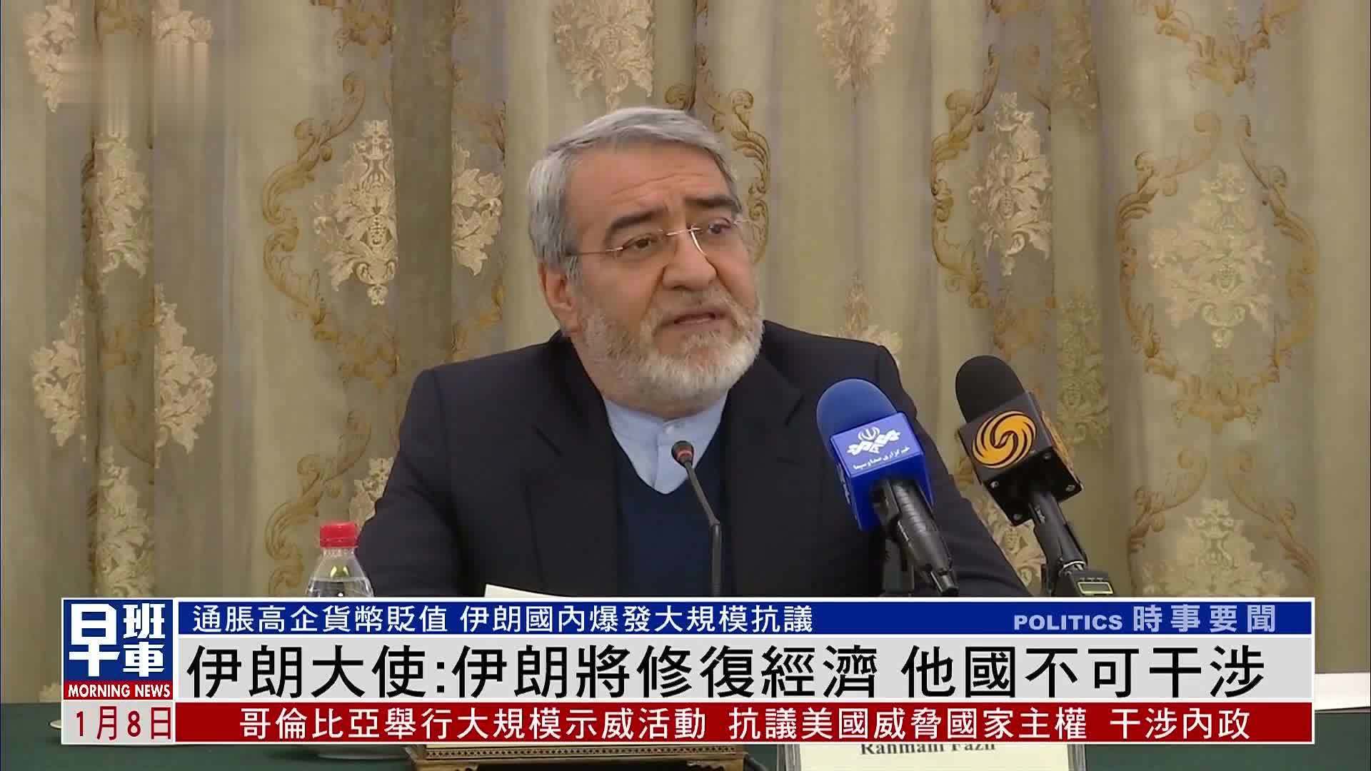 伊朗驻华大使回应伊朗爆发抗议：将保障在伊中企人身及投资安全