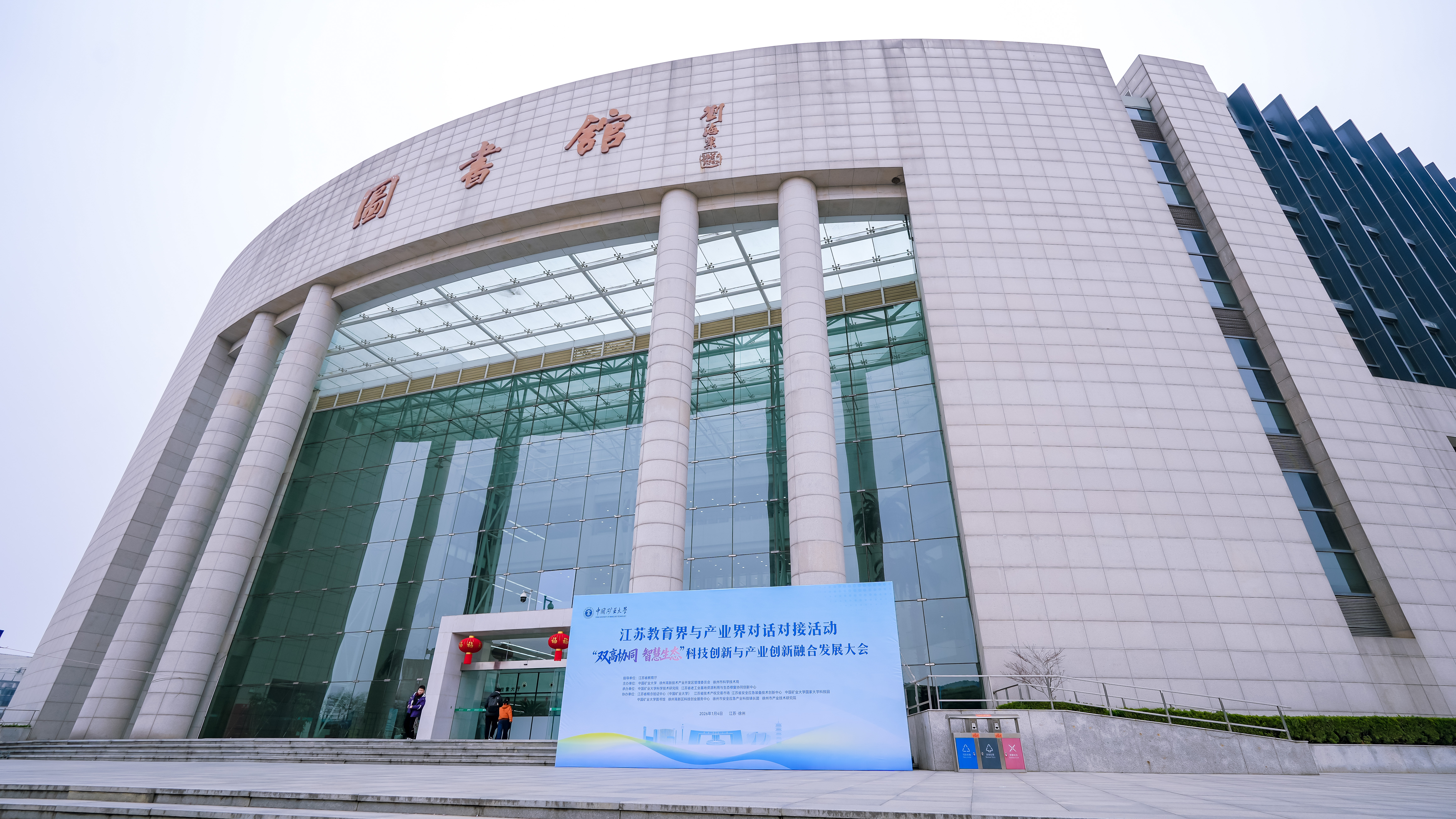 “双高协同”打造智慧生态！矿大举办教育产业对话助力融合发展