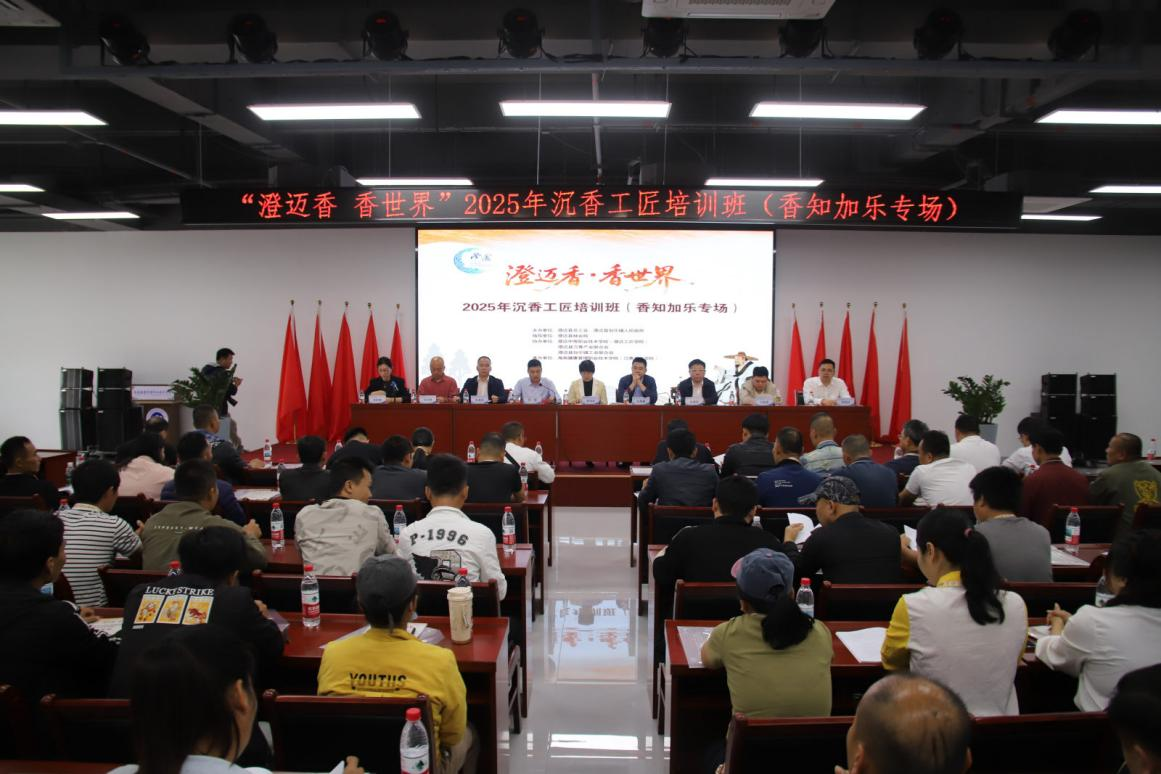 “澄迈香 香世界”2025年沉香工匠培训 “相知加乐”专场圆满结业