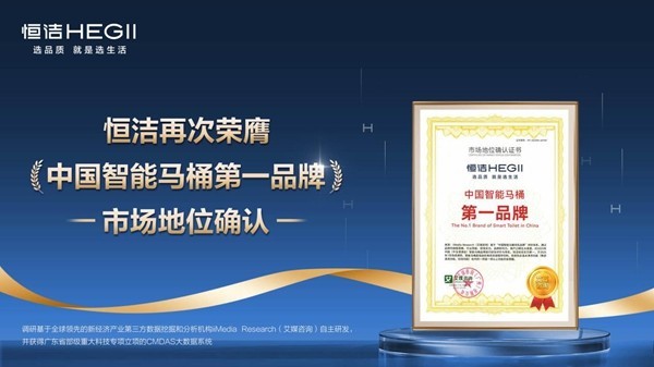 获住建部“国际先进”认证，恒洁智能马桶以两项全球首创彰显技术领先
