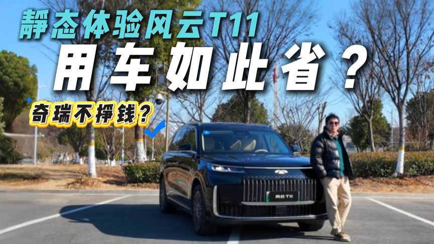 用车成本大降！豪华配置不缩水，风云T11两驱版值吗