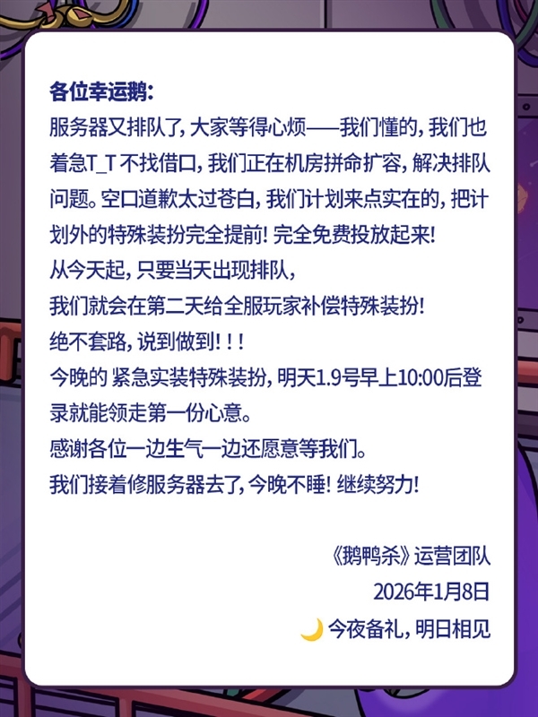 《鹅鸭杀》手游又又崩了 官方回应：正在机房拼命扩容