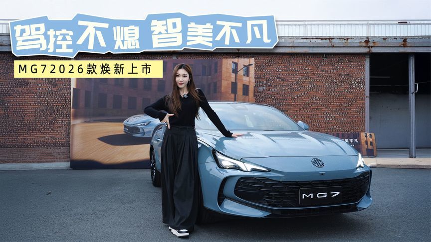 MG7 2026款焕新上市，用“全系标配”诠释轿跑平权
