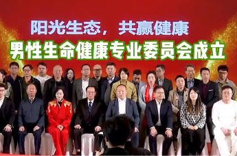 “这不是商业机会，而是社会责任”——国内首个男性健康专委会成立，致力破局“污名化”