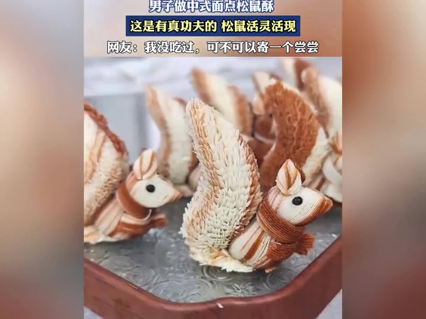 男子做中式面点松鼠酥，活灵活现…😍这是有真功夫的