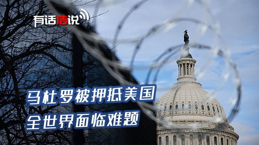 马杜罗被押抵美国，全世界面临难题，特朗普昭告天下：美国回来了