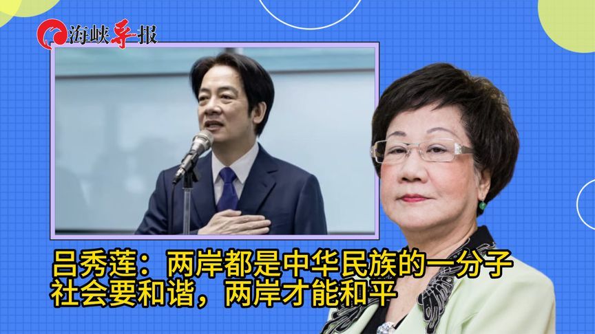 吕秀莲：两岸都是中华民族的一分子，社会要和谐，两岸才能和平