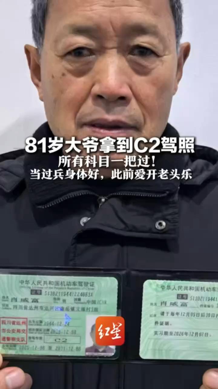多少卡在科目二的朋友酸了！81岁大爷拿到C2驾照 所有科目一把过！当过兵身体好，开过老头乐出游