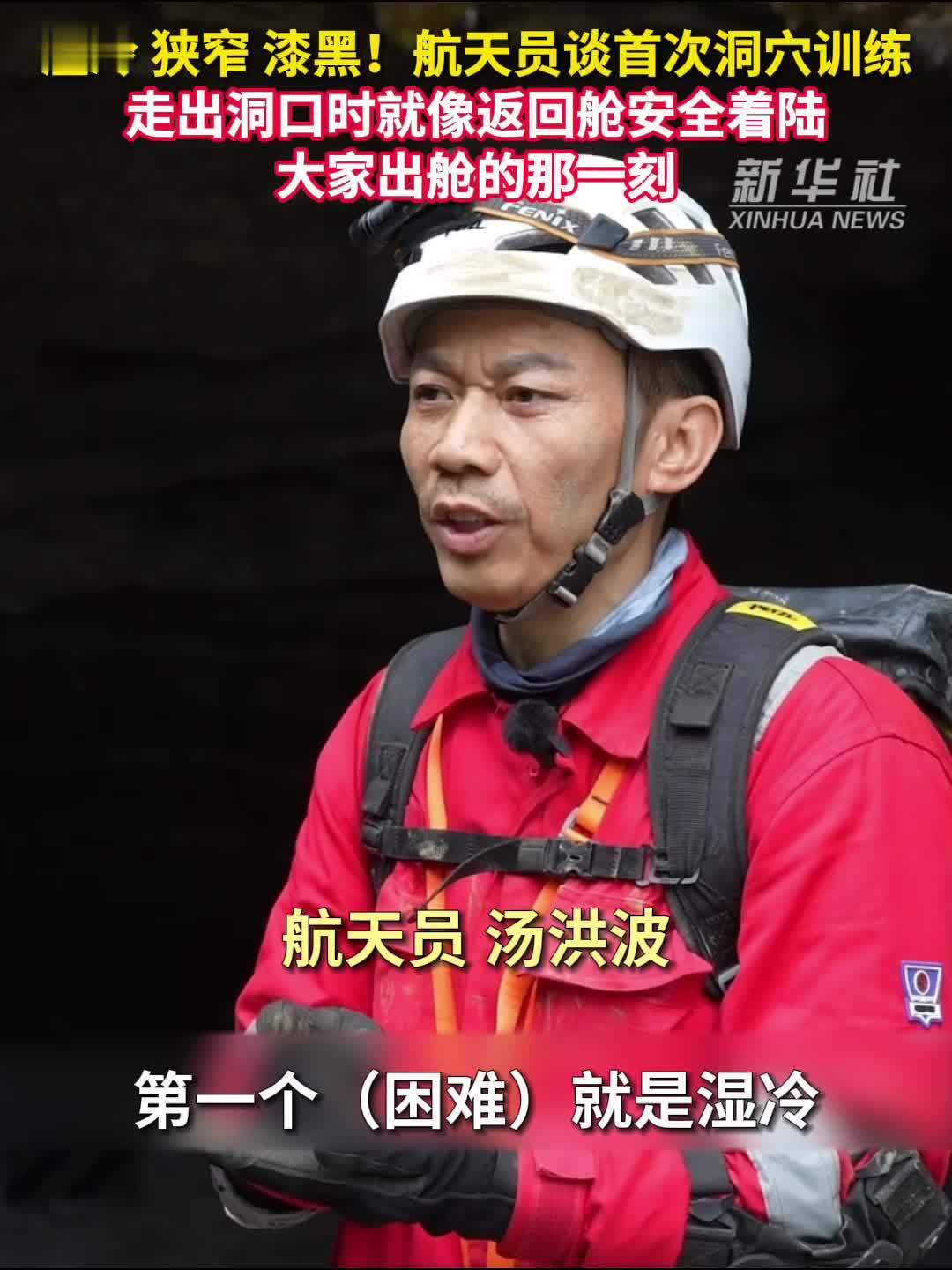 航天员谈首次洞穴训练：走出洞口时就像返回舱安全着陆，大家出舱的那一刻