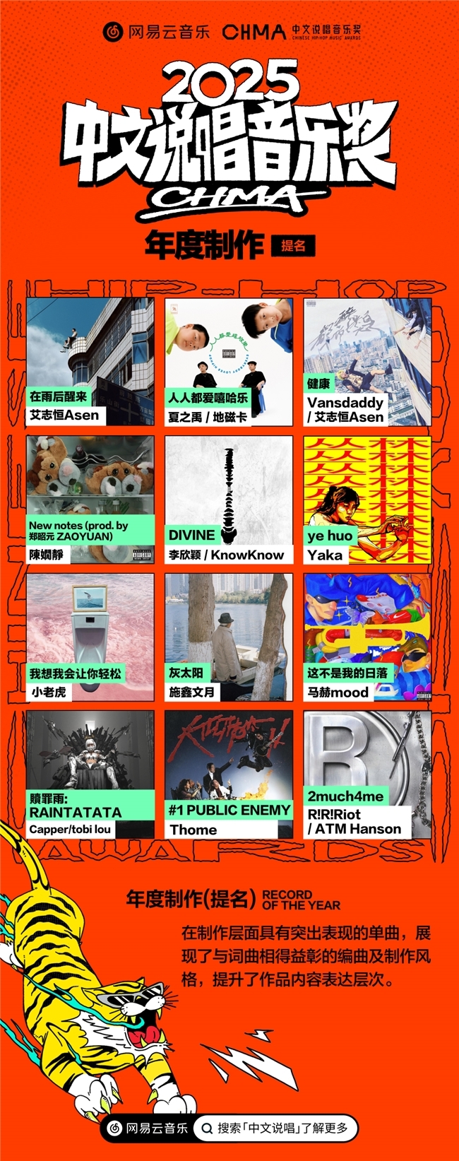 网易云音乐2025中文说唱音乐奖提名揭晓 艾志恒陈一豪华云龙夏之禹等均收获多项提名(图4)