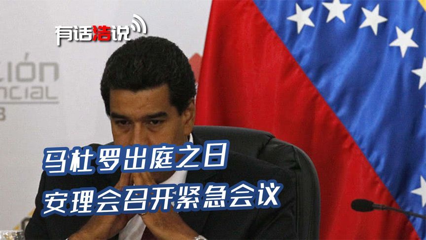 马杜罗出庭日，14国与时间赛跑，两场会议成焦点，中方态度很明确