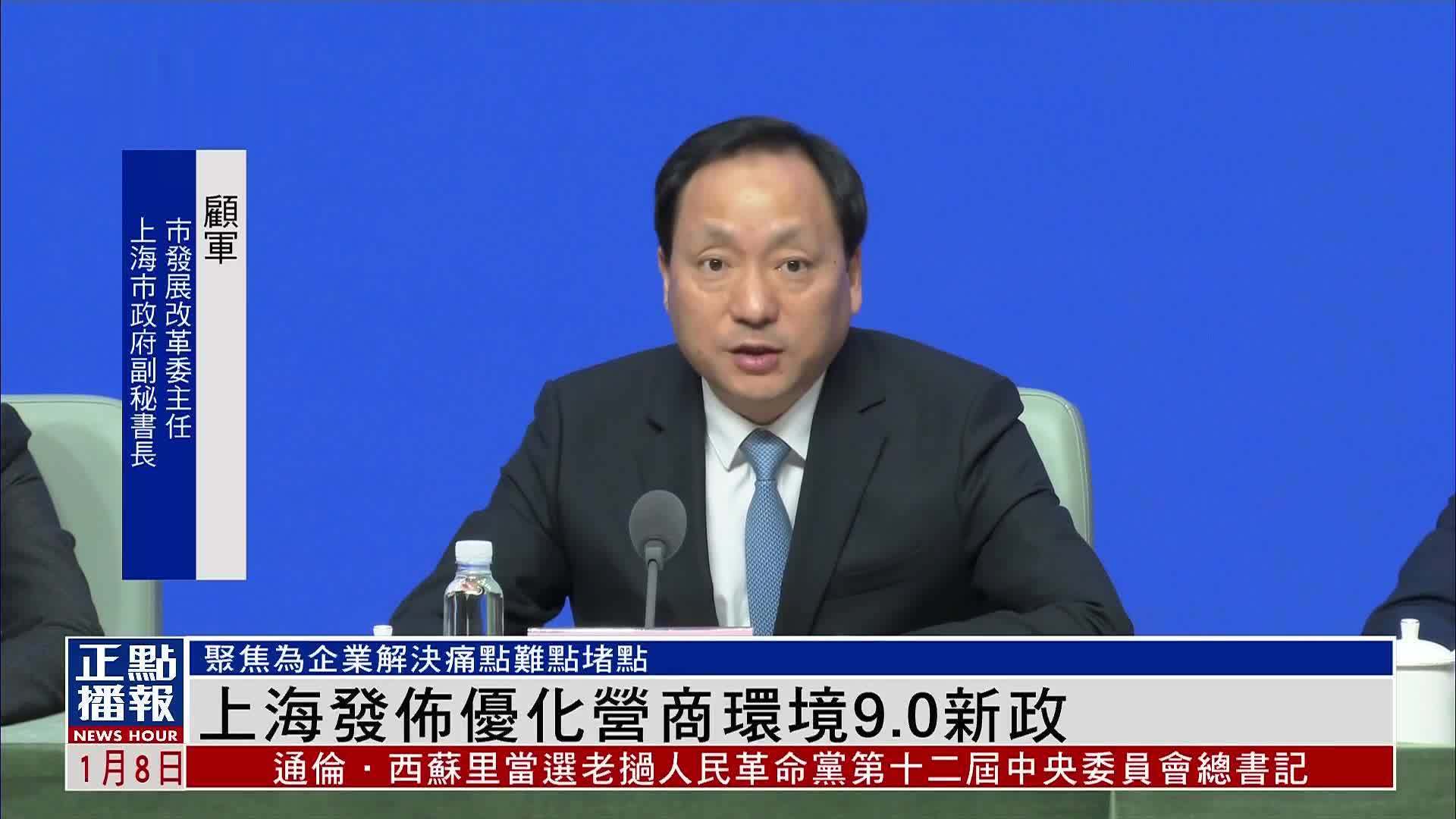 上海发布优化营商环境9.0新政