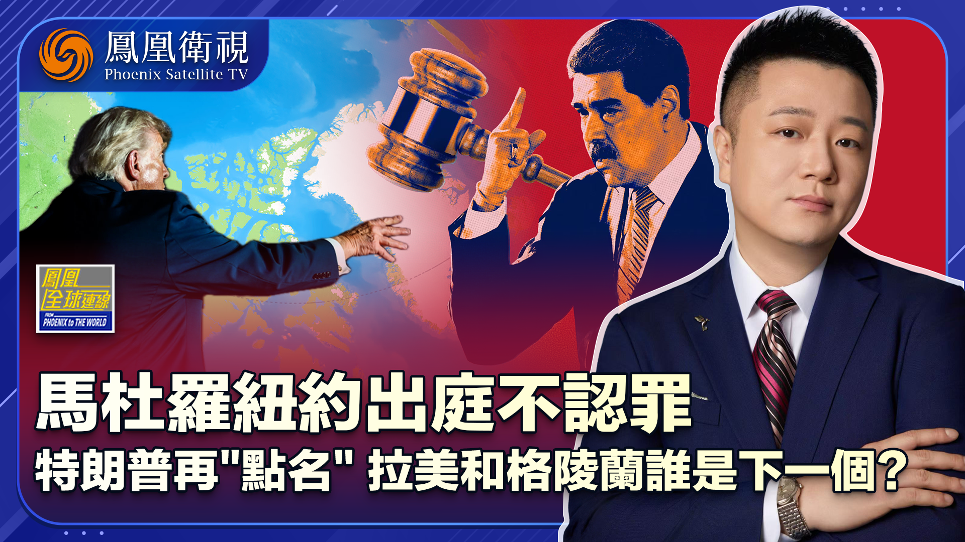 马杜罗纽约出庭高呼“无罪”特朗普“瞄准”多国谁是下一个