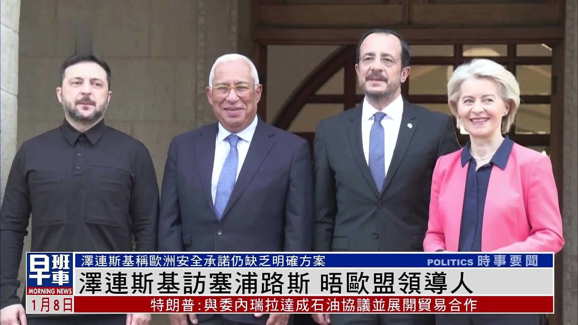 泽连斯基晤欧盟领导人 欧洲安全承诺方案仍未明朗