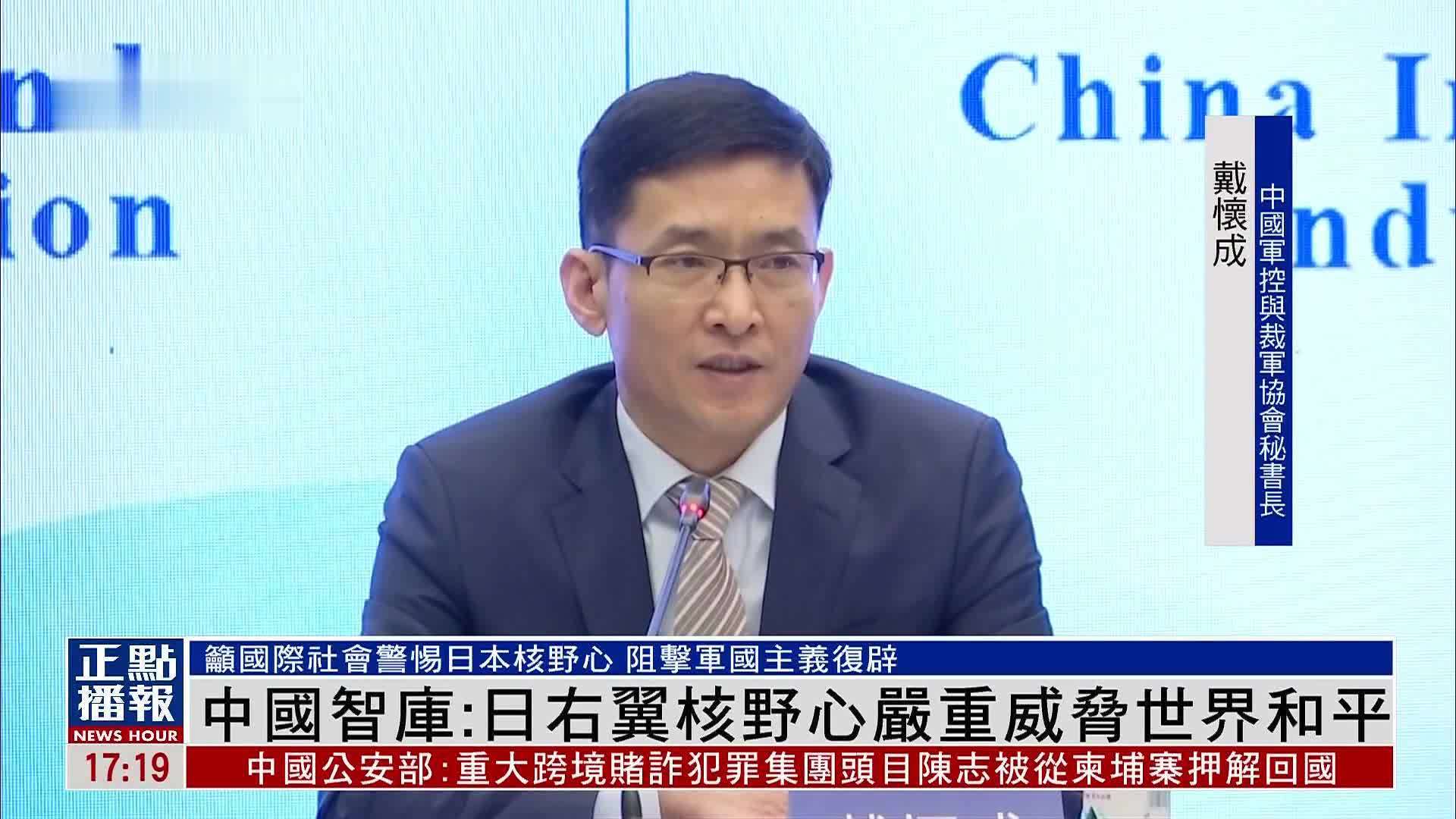 中国智库：日右翼核野心严重威胁世界和平