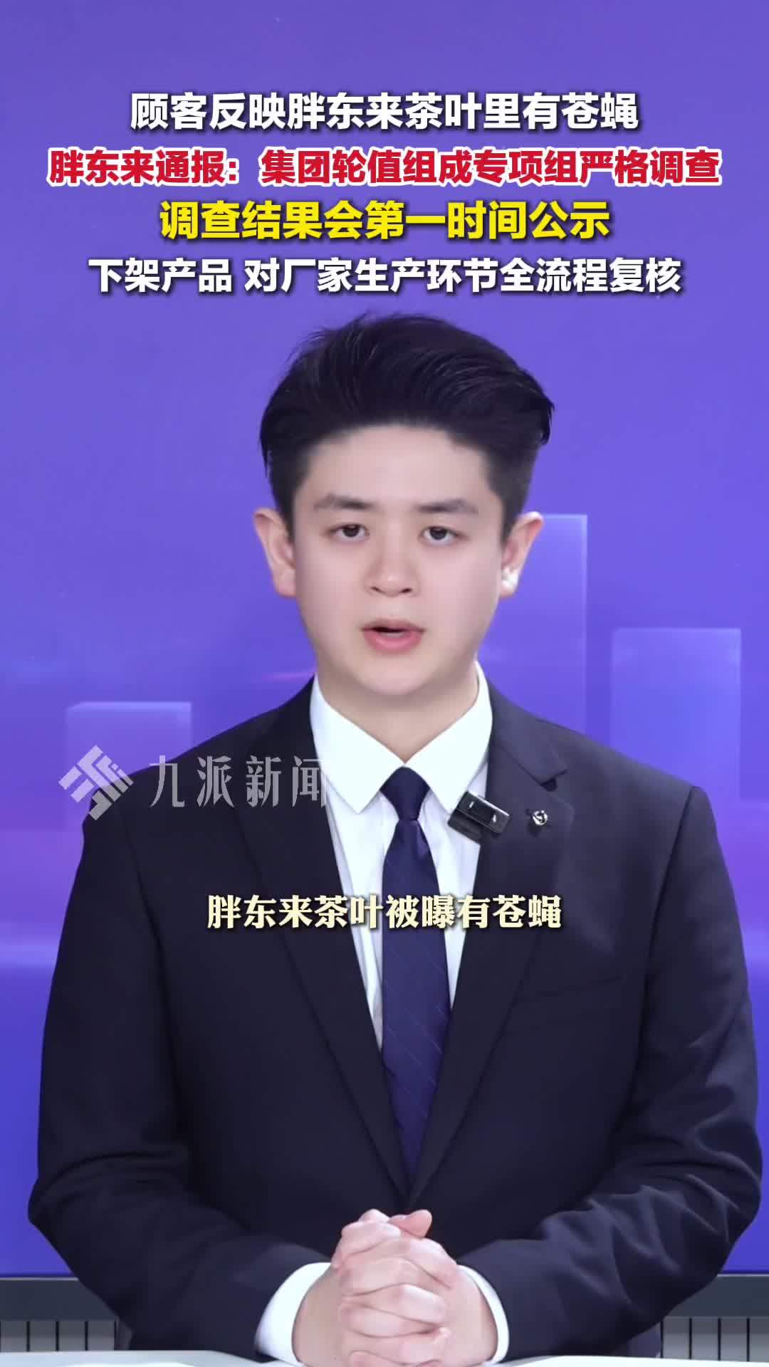 胖东来回应茶叶有苍蝇：下架排查，集团轮值组成专项组严格调查