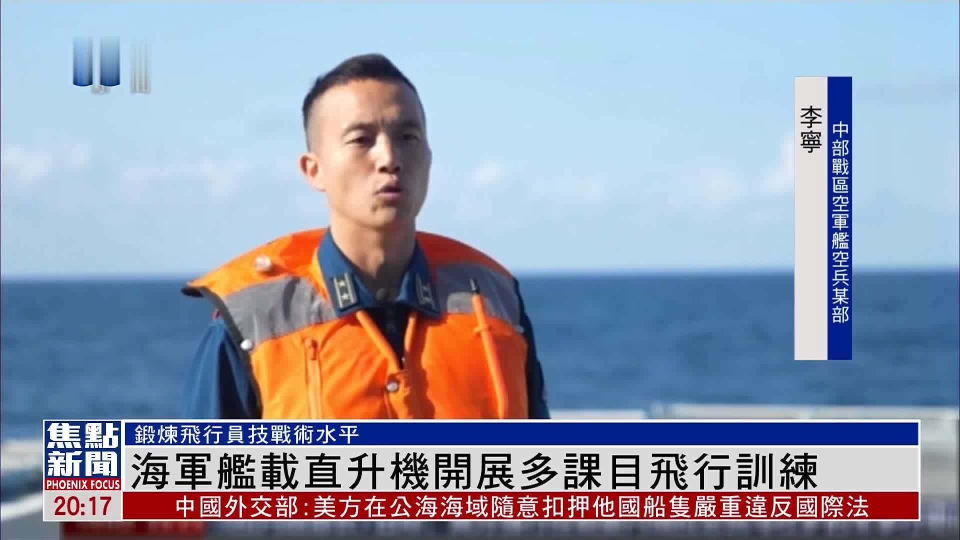 海军舰载直升机开展多课目飞行训练
