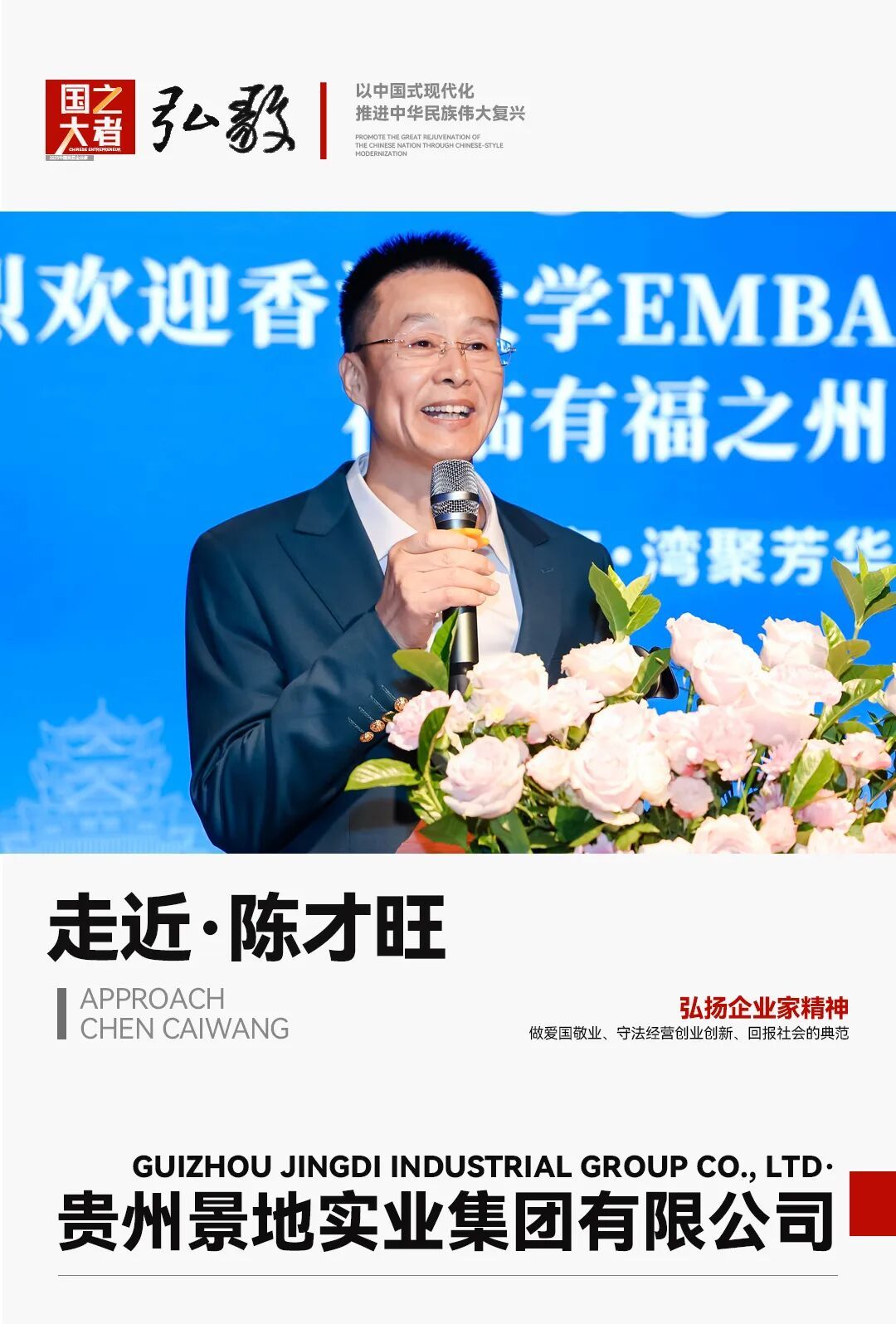 中国企业家&middot;陈才旺 | 《弘毅》发展新质生产力，开启中国式现代化伟大征程的知行合一