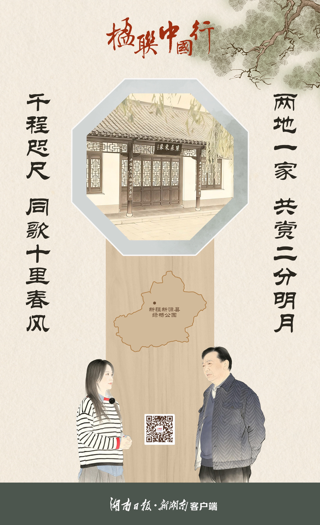 楹联中国行㊻丨两地一家赏明月 千程咫尺歌春风