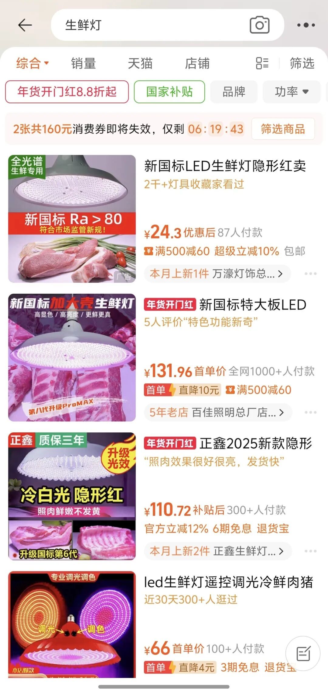 生鲜灯线上卖家打出“新国标款”“隐形红”噱头