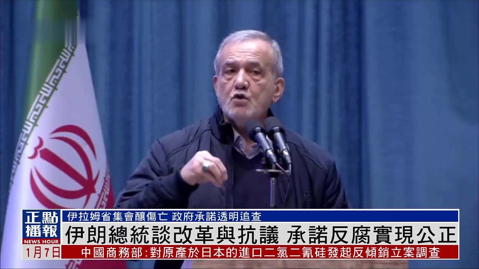 伊朗总统谈改革与抗议 承诺反腐实现公正