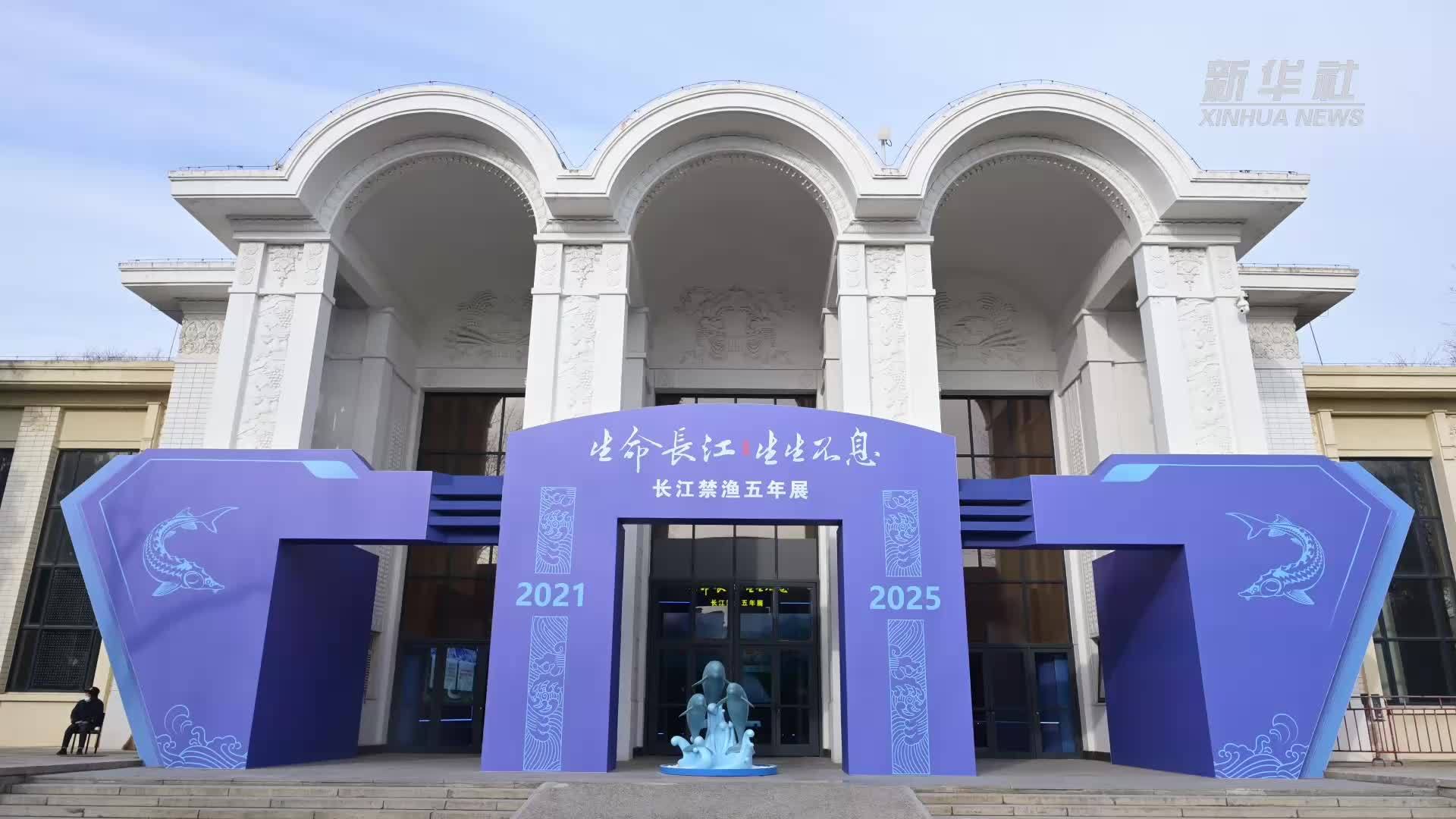 “生命长江 生生不息——长江禁渔五年展”开展
