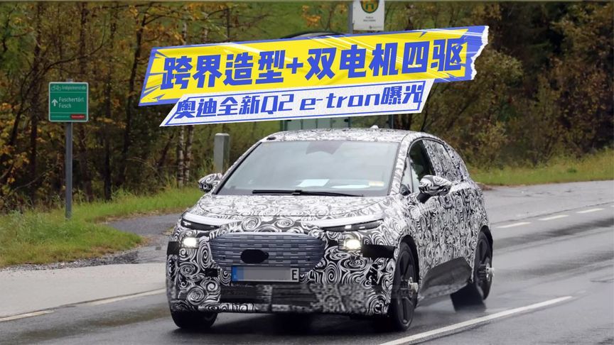 奥迪全新纯电SUV曝光：跨界造型+双电机四驱，这次能成？