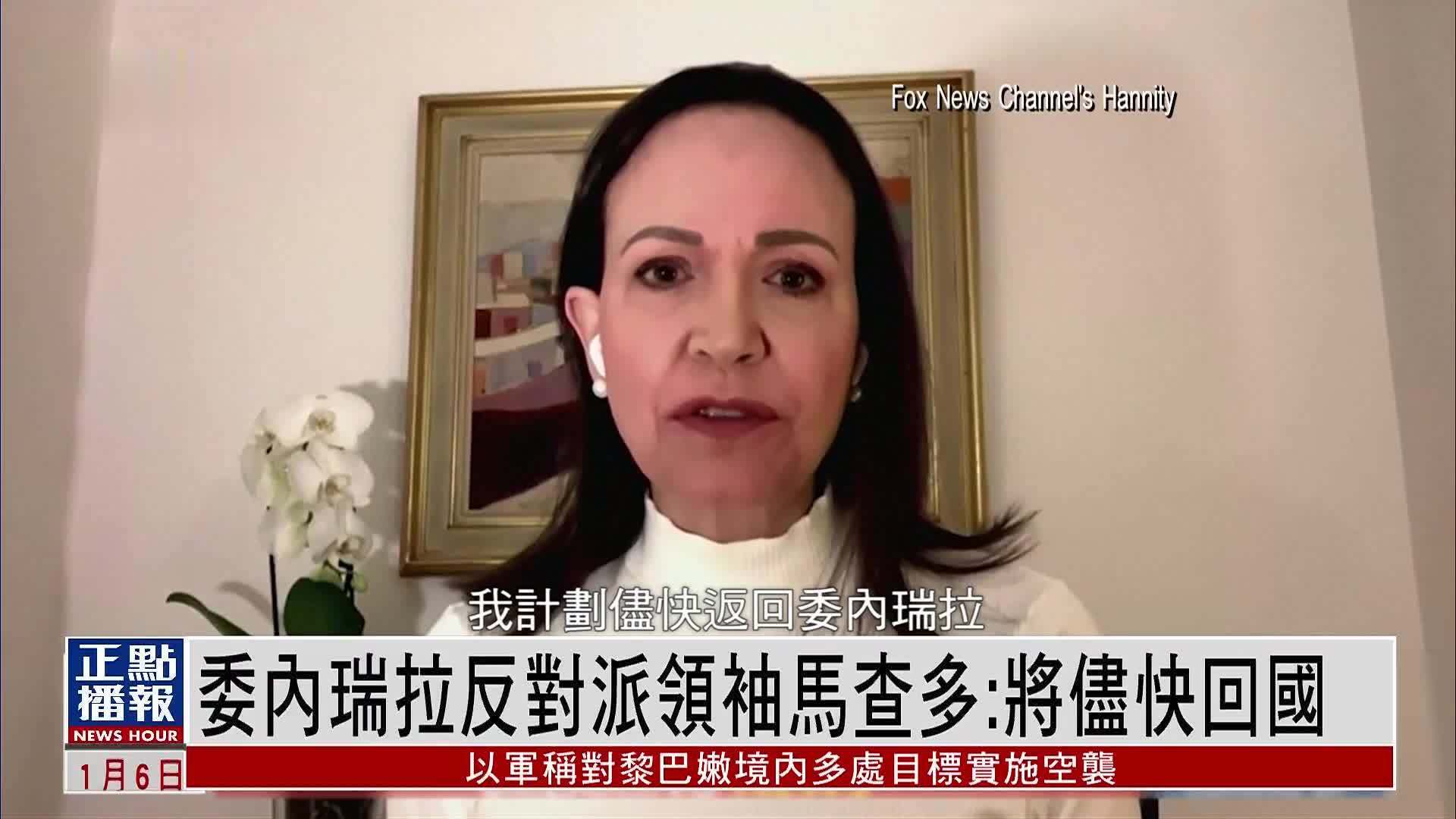 委内瑞拉反对派领袖马查多：将尽快回国