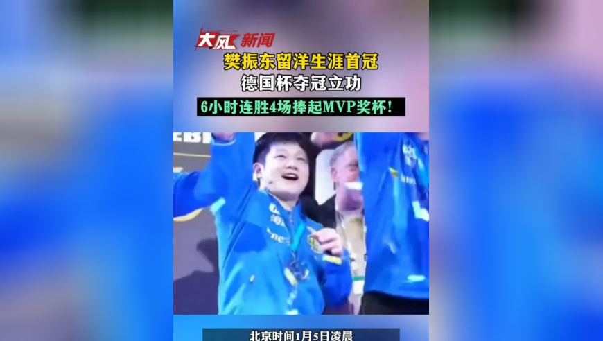 樊振东留洋生涯首冠 德国杯夺冠立功 6小时连胜4场捧起MVP奖杯