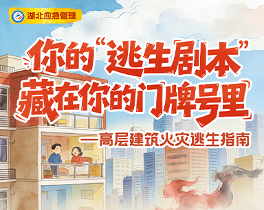 你的“逃生剧本” 藏在你的门牌号里——高层建筑火灾逃生指南
