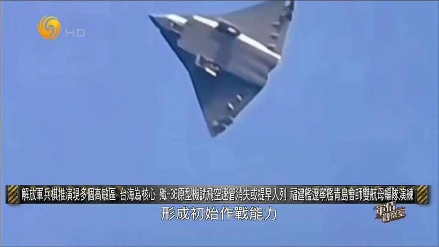 歼-36第三架原型机试飞曝光 或将提前入役？｜军情观察室