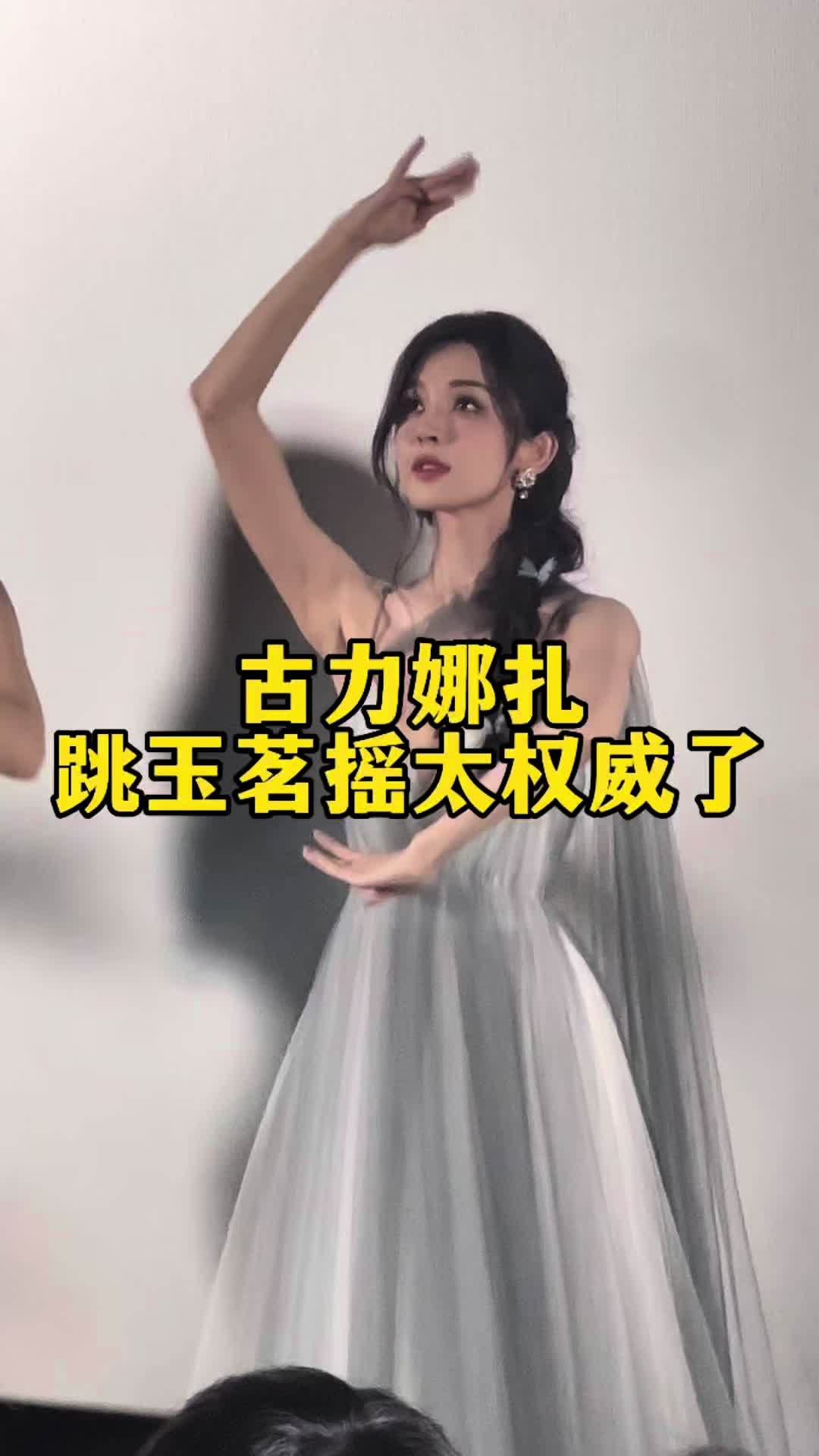#玉茗茶骨 #玉茗茶骨抖音追剧团 古力娜扎玉茗摇直拍露出！姐姐跳舞还是太权威了🥰#被娜扎玉茗摇直拍美晕