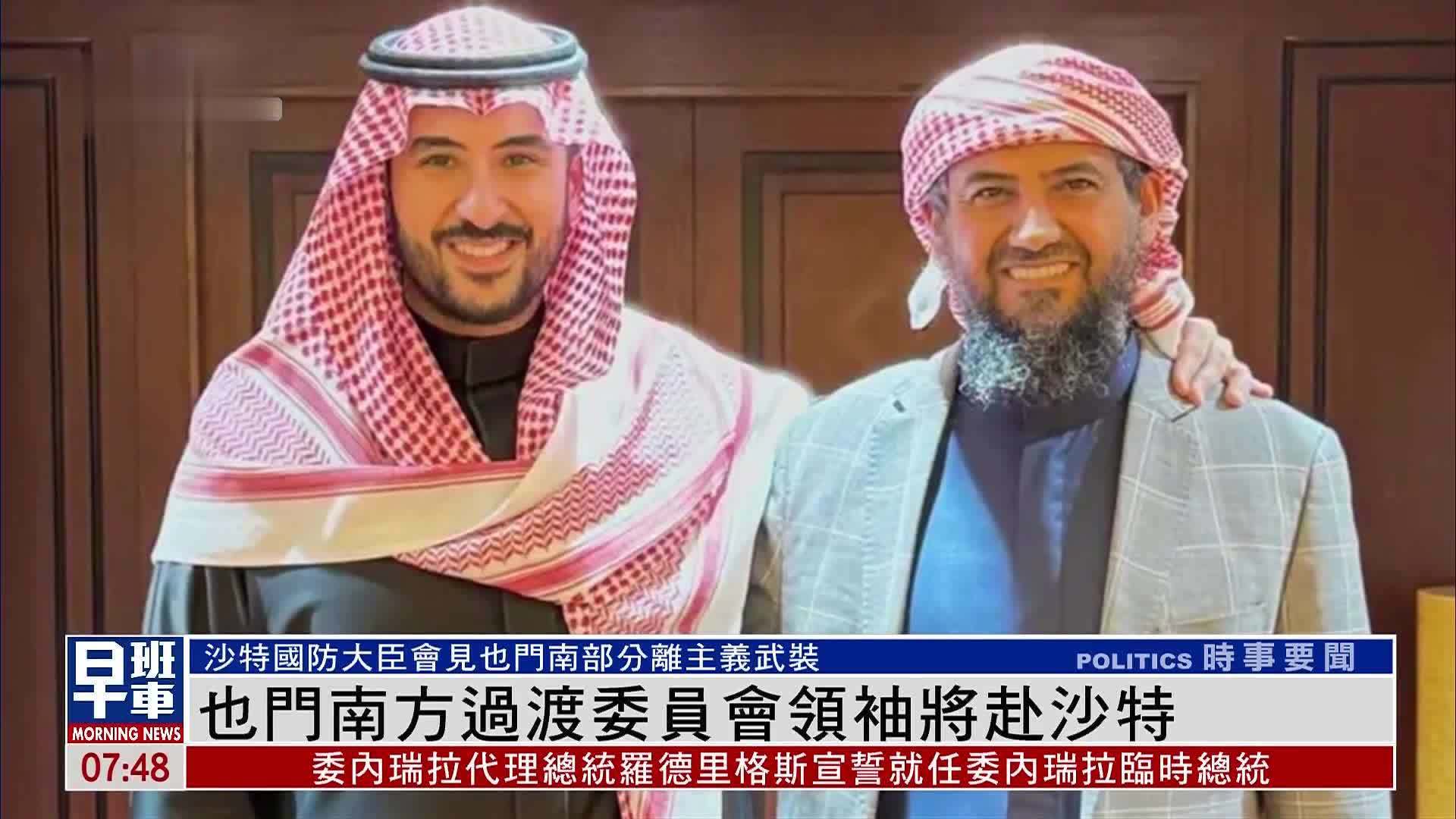 也门南方过渡委员会领袖将赴沙特首都利雅得