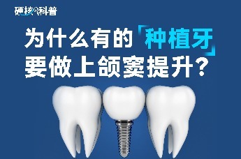 硬核科普：为什么有的种植牙要做上颌窦提升？